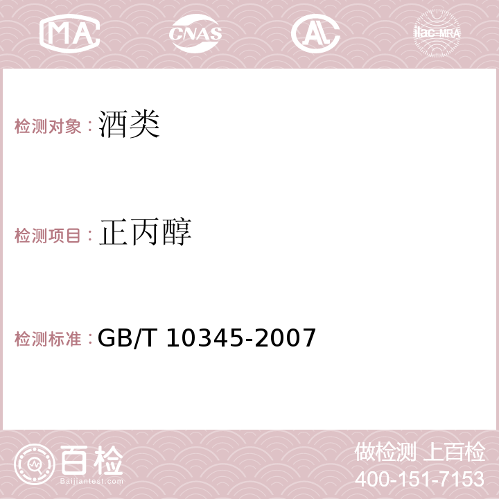 正丙醇 正丙醇白酒分析方法 GB/T 10345-2007