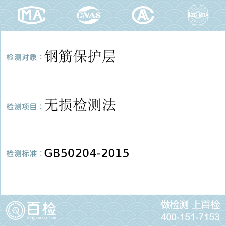 无损检测法 GB50204-2015 混凝土结构工程施工质量验收规范