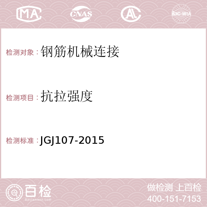 抗拉强度 钢筋机械连接技术规程JGJ107-2015
