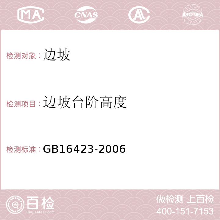 边坡台阶高度 GB 16423-2006 金属非金属矿山安全规程