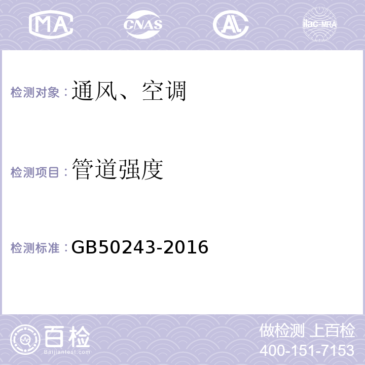 管道强度 GB 50243-2016 通风与空调工程施工质量验收规范