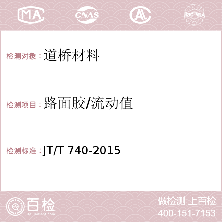 路面胶/流动值 JT/T 740-2015 路面加热型密封胶