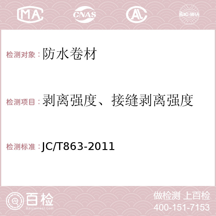 剥离强度、接缝剥离强度 JC/T 863-2011 高分子防水卷材胶粘剂