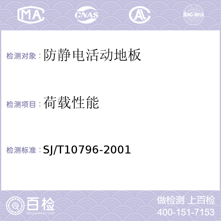 荷載性能 防靜電活動地板通用規范 SJ/T10796-2001