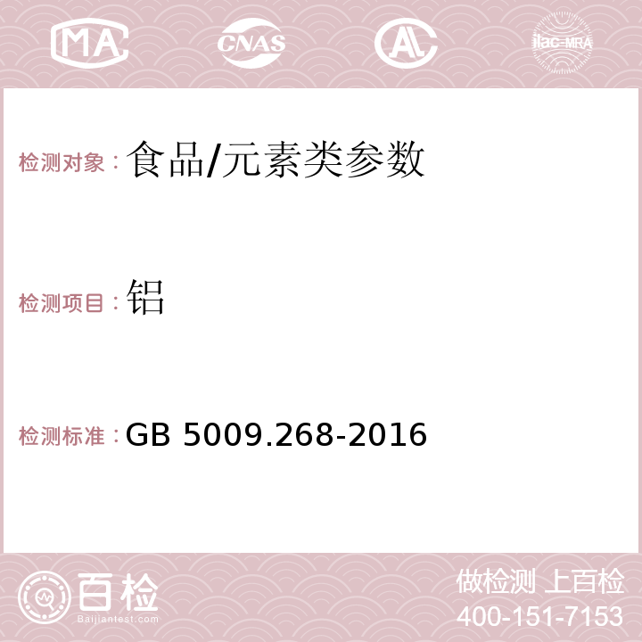 铝 食品安全国家标准 食品中多元素的测定/GB 5009.268-2016