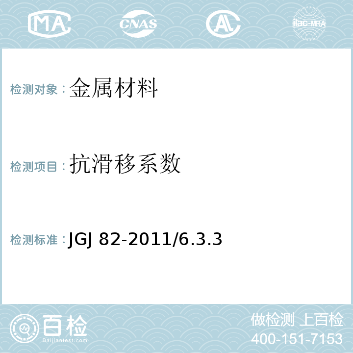 抗滑移系数 钢结构高强度螺栓连接技术规程 JGJ 82-2011/6.3.3