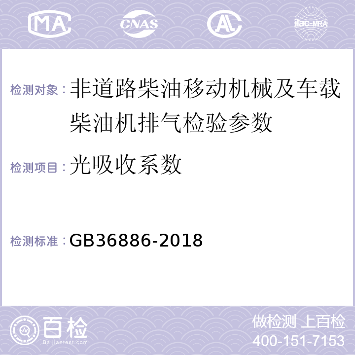 光吸收系数 非道路柴油移动机械排气烟度排放限值及测量方法 GB36886-2018