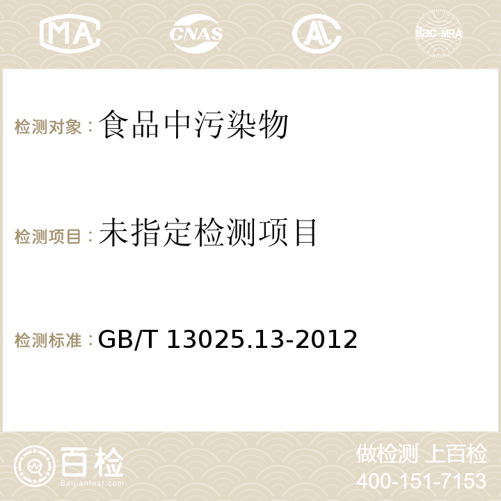 制盐工业通用试验方法 砷的测定 GB/T 13025.13-2012