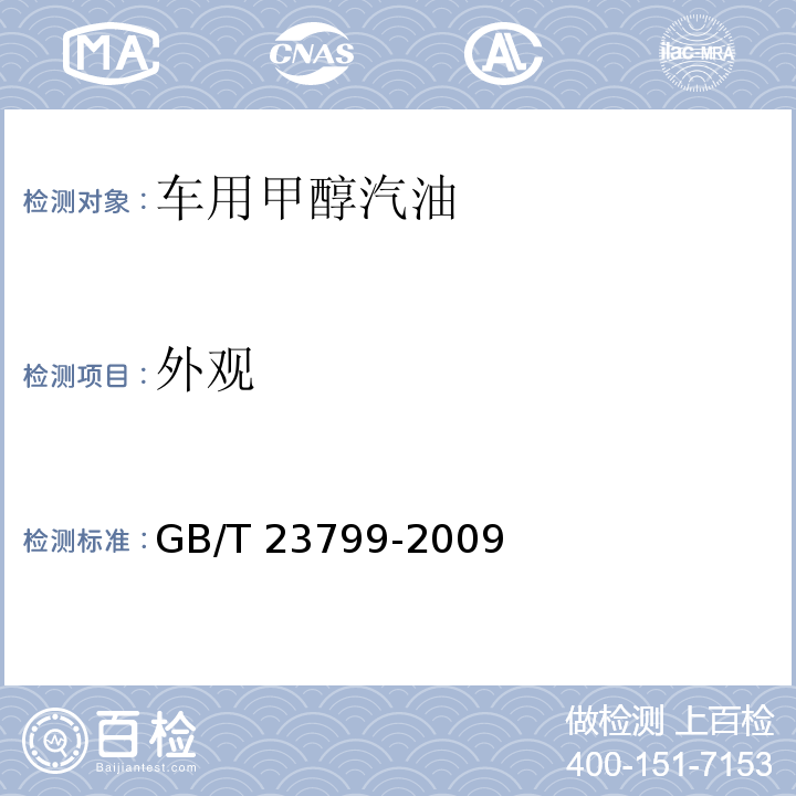 外观 车用甲醇汽油 GB/T 23799-2009