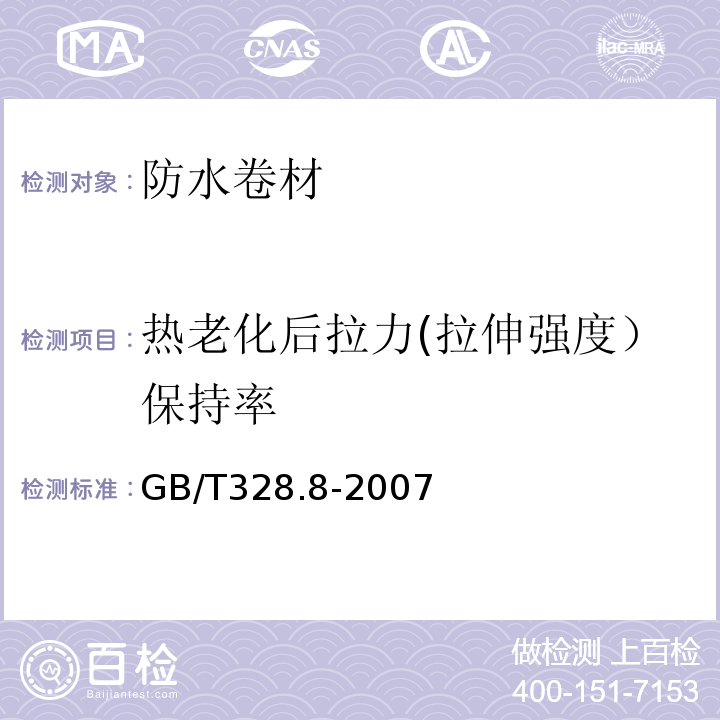 热老化后拉力(拉伸强度）保持率 建筑防水卷材试验方法 第8部分： 沥青防水卷材 拉伸性能 GB/T328.8-2007