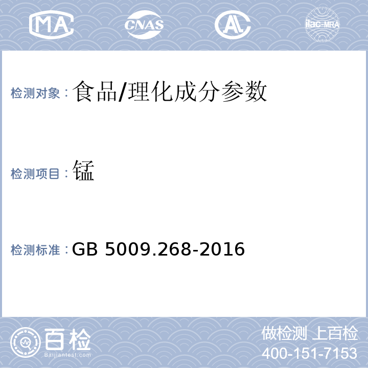 锰 食品安全国家标准 食品中多元素的测定/GB 5009.268-2016