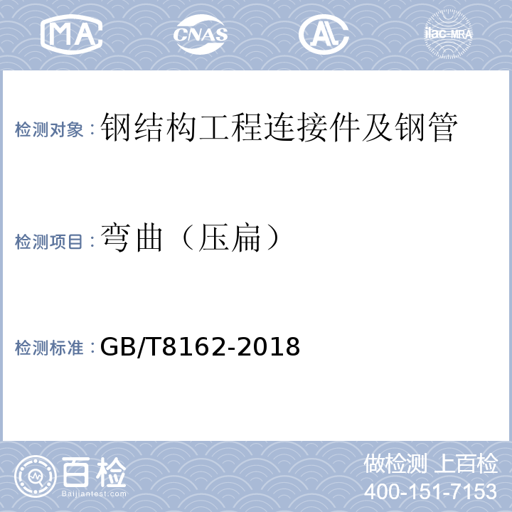 弯曲（压扁） 结构用无缝钢管 GB/T8162-2018