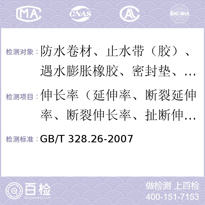 伸长率（延伸率、断裂延伸率、断裂伸长率、扯断伸长率） 建筑防水卷材试验方法 第26部分：沥青防水卷材 可溶物含量（浸涂材料含量） GB/T 328.26-2007