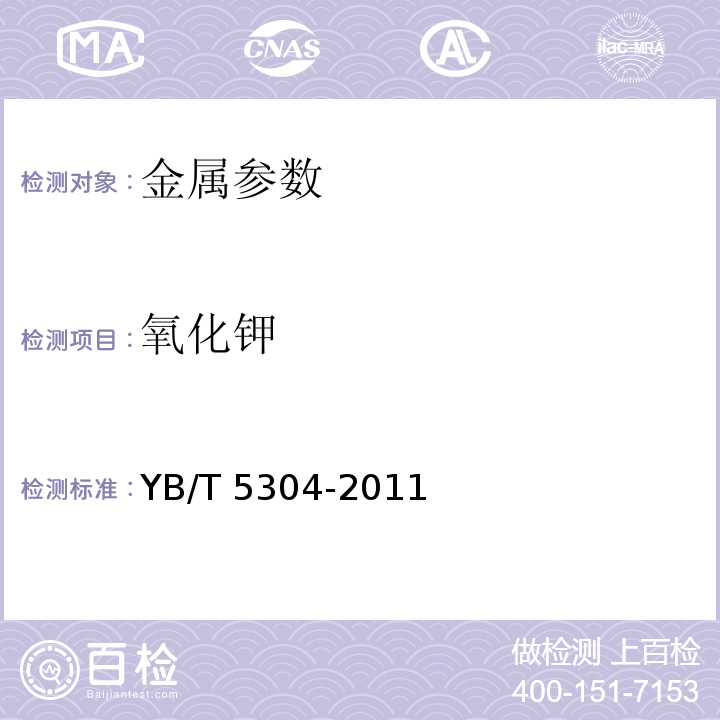 氧化钾 YB/T 5304-2011 五氧化二钒