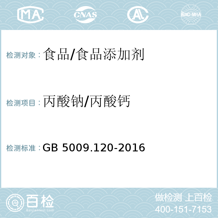 丙酸钠/丙酸钙 食品安全国家标准 食品中丙酸钠、丙酸钙的测定/GB 5009.120-2016