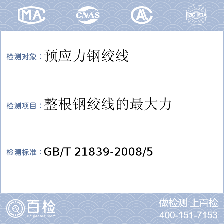 整根钢绞线的最大力 预应力混凝土用钢材试验方法GB/T 21839-2008/5