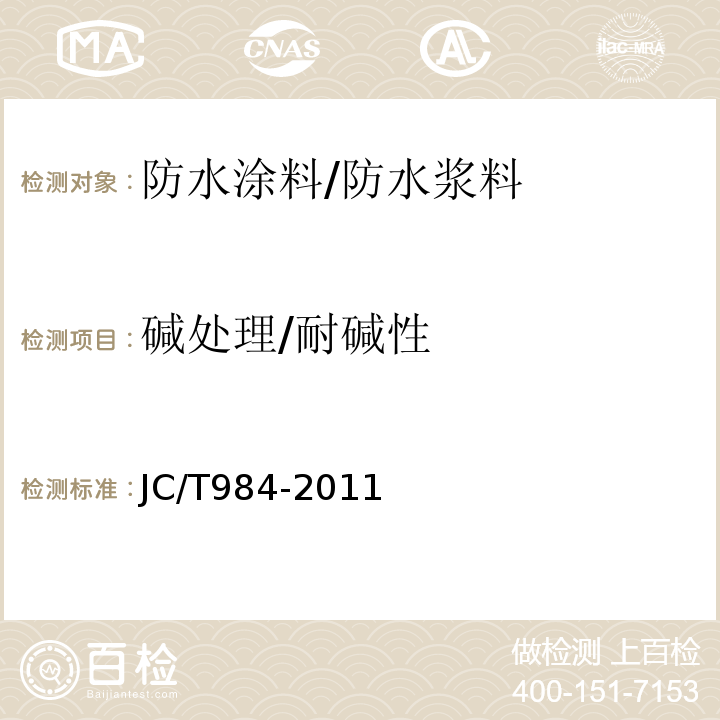 碱处理/耐碱性 JC/T 984-2011 聚合物水泥防水砂浆