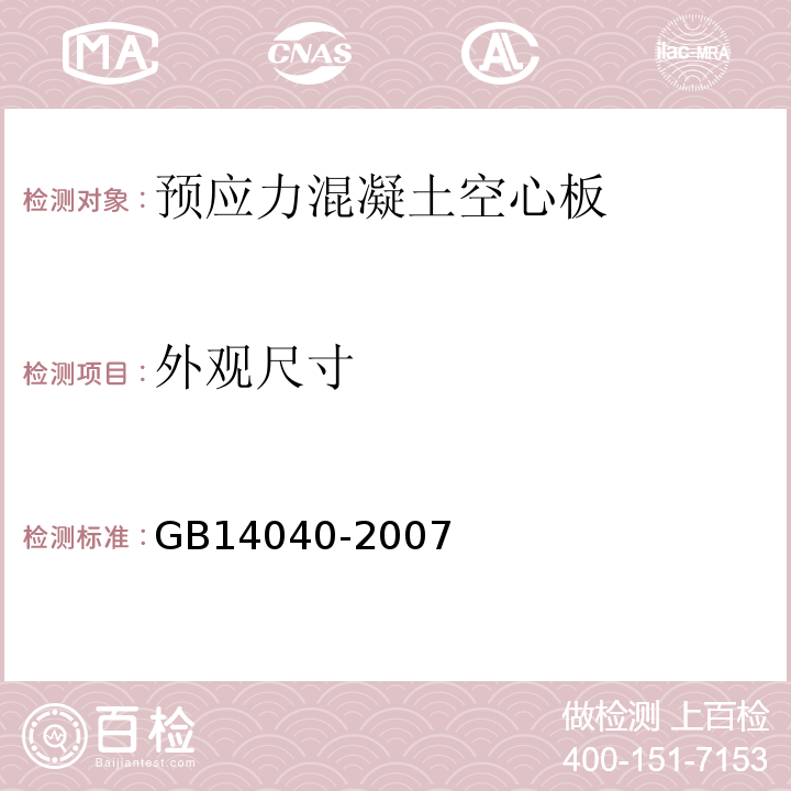 外观尺寸 预应力混凝土空心板 GB14040-2007