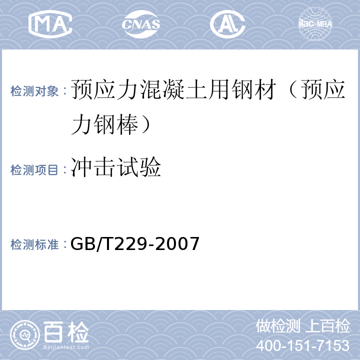 冲击试验 金属材料夏比摆锤冲击试验方法 （GB/T229-2007）