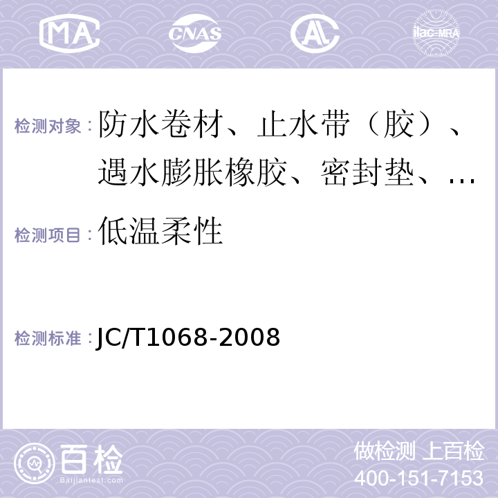 低温柔性 坡屋面用防水材料自粘聚合物防水垫层 JC/T1068-2008