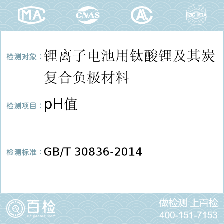 pH值 锂离子电池用钛酸锂及其炭复合负极材料GB/T 30836-2014