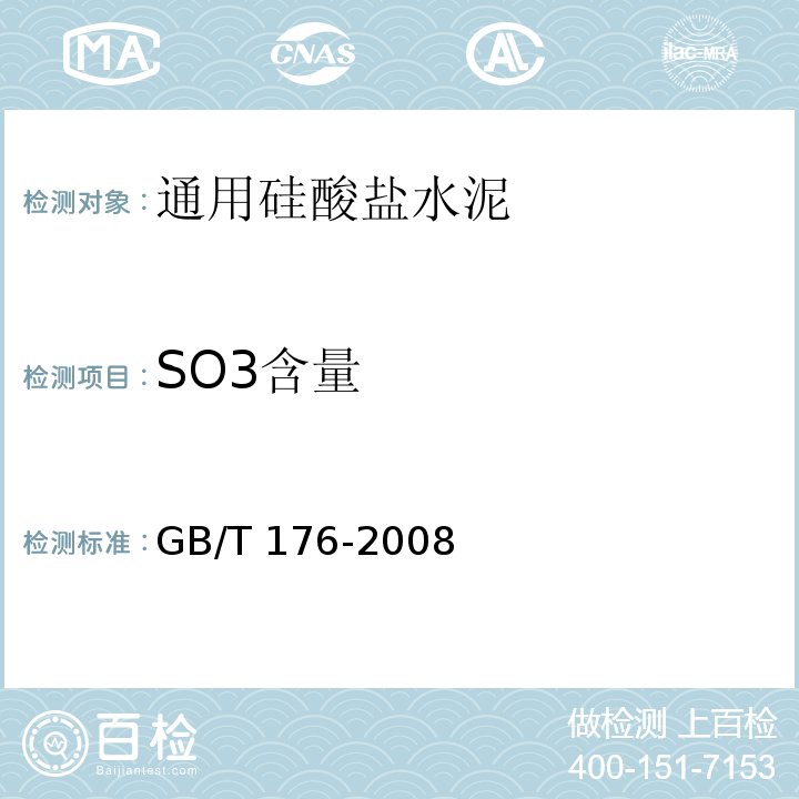 SO3含量 水泥化学分析 GB/T 176-2008 第10条