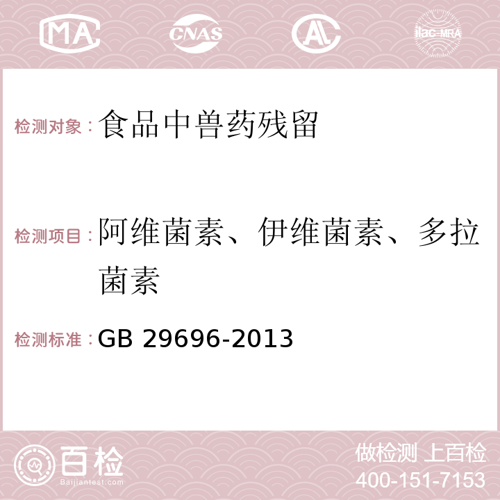 阿维菌素、伊维菌素、多拉菌素 食品安全国家标准 牛奶中阿维菌素类药物多残留的测定高效液相色谱法GB 29696-2013