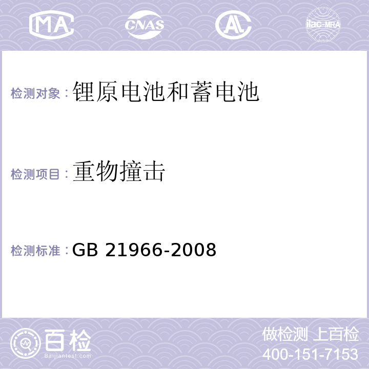 重物撞击 锂原电池和蓄电池在运输中的安全要求GB 21966-2008