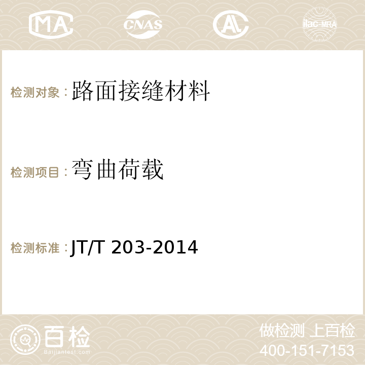 弯曲荷载 公路水泥混凝土路面接缝材料 JT/T 203-2014、