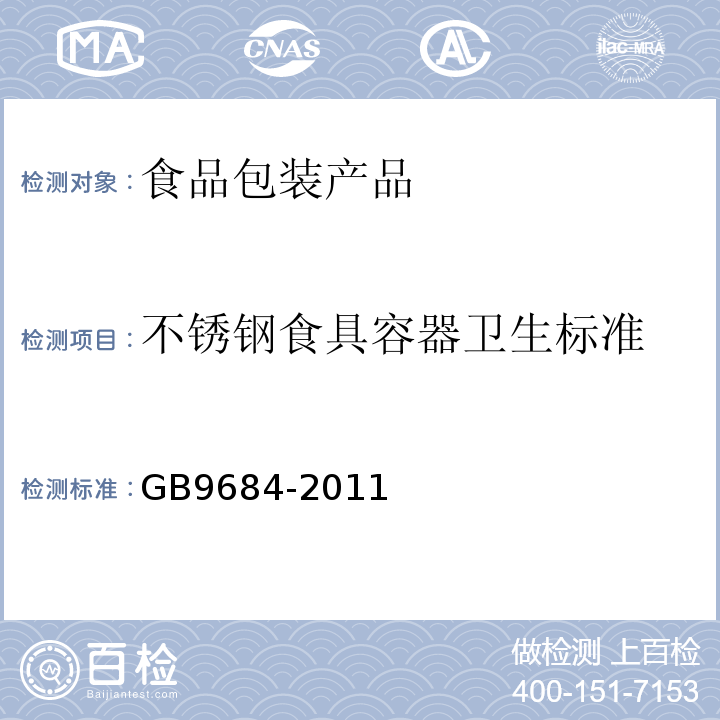 不锈钢食具容器卫生标准 不锈钢食具容器卫生标准 GB9684-2011