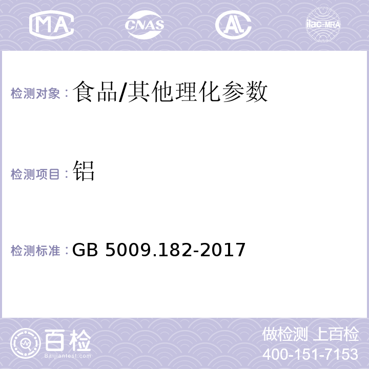 鋁 食品安全國家標(biāo)準(zhǔn) 食品中鋁的測定/GB 5009.182-2017
