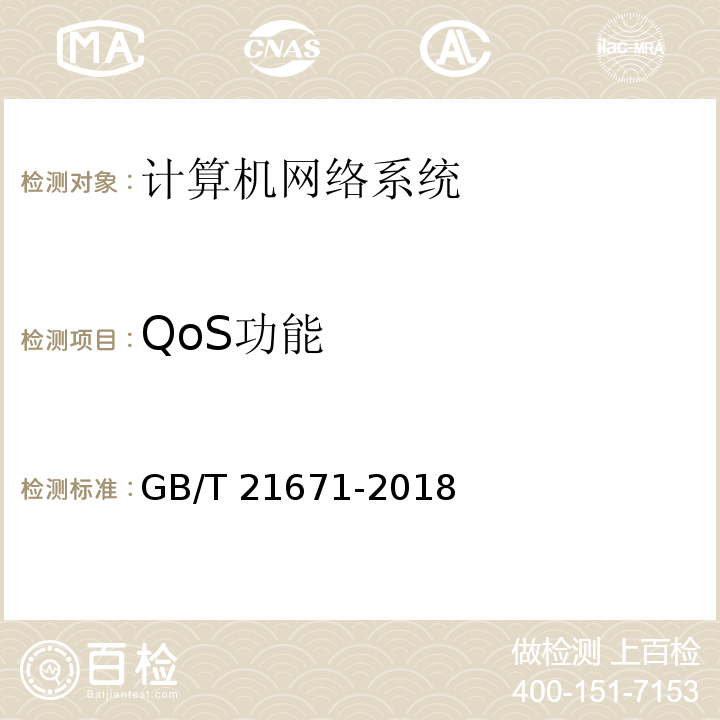 QoS功能 基于以太网技术的局域网(LAN)系统验收测试方法 GB/T 21671-2018