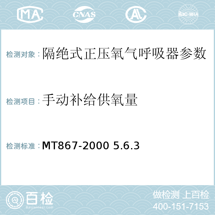 手动补给供氧量 隔绝式正压氧气呼吸器MT867-2000 5.6.3