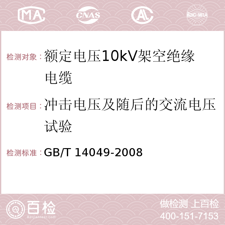 冲击电压及随后的交流电压试验 额定电压10kV架空绝缘电缆GB/T 14049-2008