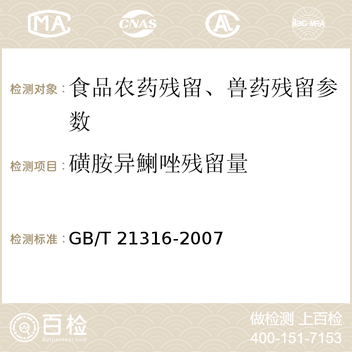 磺胺异鯻唑残留量 动物源性食品中磺胺类药物残留量的测定 液相色谱-质谱/质谱法 GB/T 21316-2007