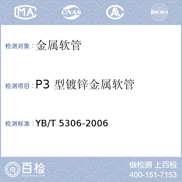 P3 型镀锌金属软管 P3型镀锌金属软管YB/T 5306-2006