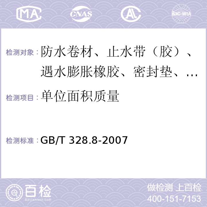 单位面积质量 建筑防水卷材试验方法 第8部分：沥青防水卷材 拉伸性能 GB/T 328.8-2007