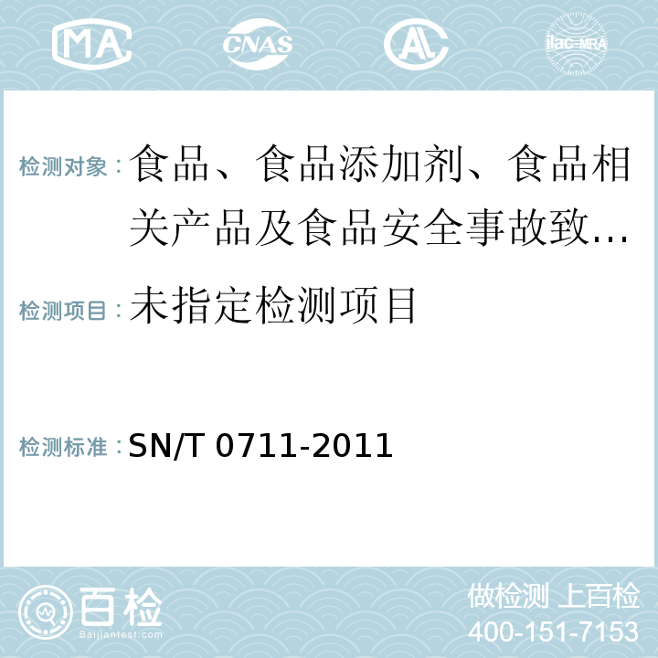 出口茶叶中二硫代氨基甲酸酯（盐）类农药残留量的检测方法 液相色谱-质谱/质谱法SN/T 0711-2011 