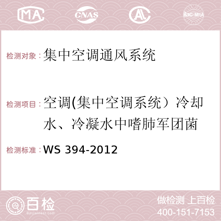 空调(集中空调系统）冷却水、冷凝水中嗜肺军团菌 WS 394-2012 公共场所集中空调通风系统卫生规范