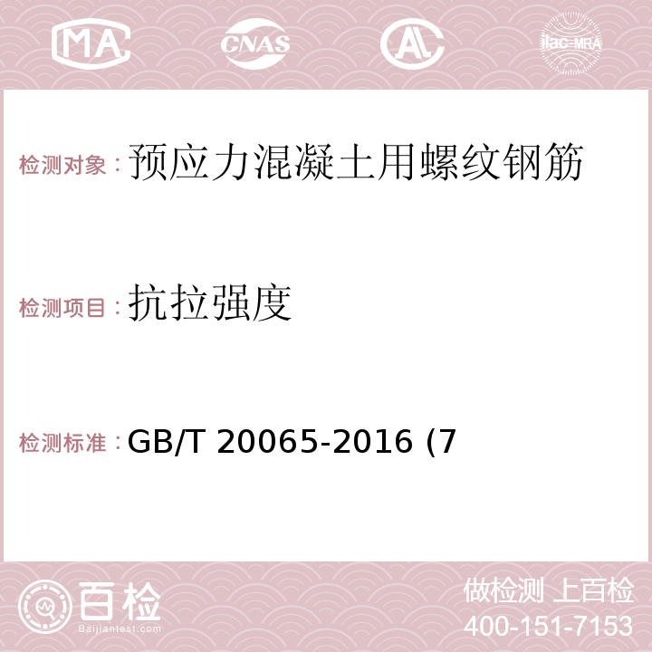 抗拉强度 预应力混凝土用螺纹钢筋GB/T 20065-2016 (7、8)