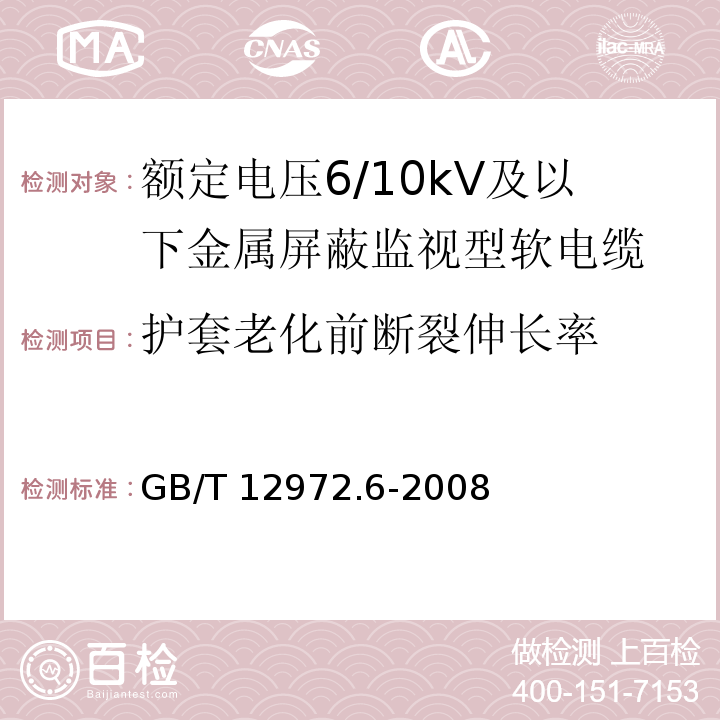 护套老化前断裂伸长率 矿用橡套软电缆 第6部分：额定电压6/10kV及以下金属屏蔽监视型软电缆GB/T 12972.6-2008