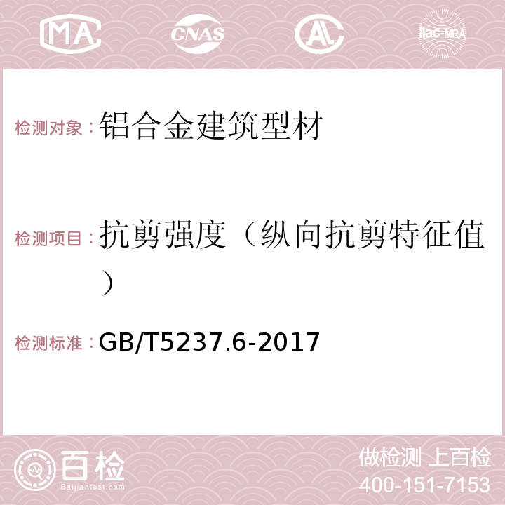 抗剪强度（纵向抗剪特征值） GB/T 5237.6-2017 铝合金建筑型材 第6部分：隔热型材