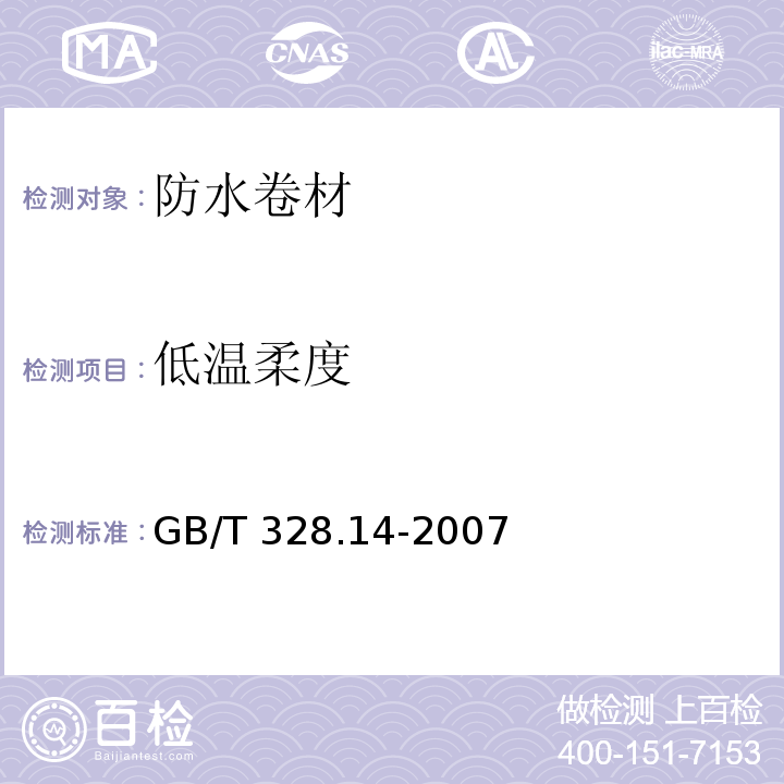 低温柔度 建筑防水卷材试验方法 第14部分：沥青防水卷材　低温柔性GB/T 328.14-2007