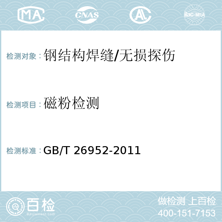 磁粉检测 焊缝无损检测 焊缝磁粉检测验收等级 /GB/T 26952-2011