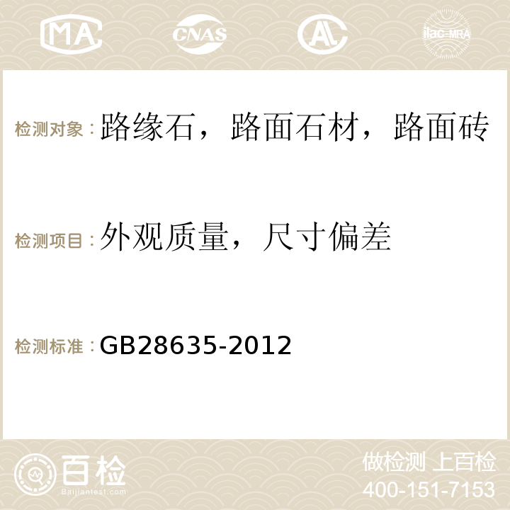 外观质量，尺寸偏差 混凝土路面砖 GB28635-2012