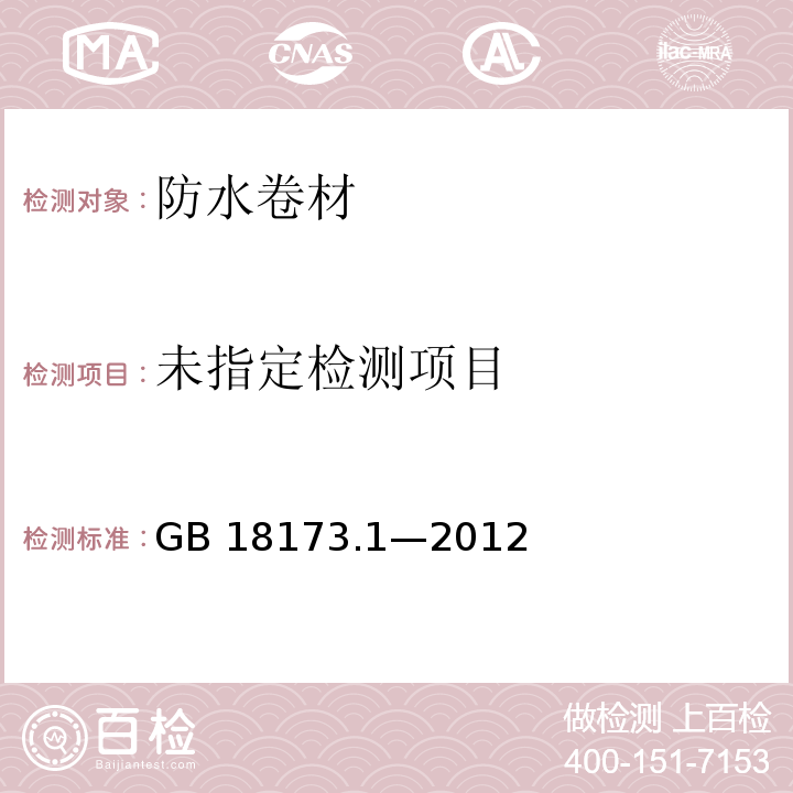 高分子防水材料 第1部分：片材 GB 18173.1—2012