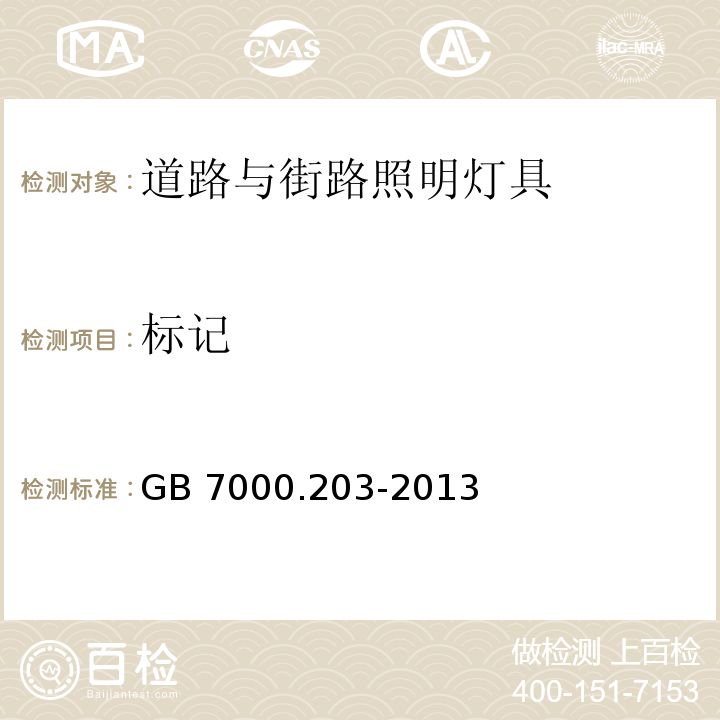 标记 灯具 第2-3部分：特殊要求 道路与街路照明灯具GB 7000.203-2013