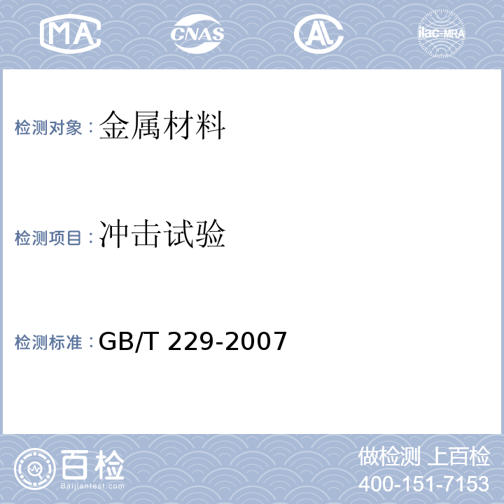 冲击试验 金属材料 夏比摆锤冲击GB/T 229-2007