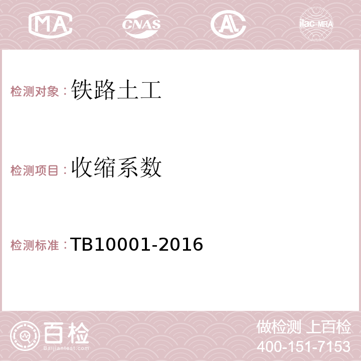 收缩系数 TB 10001-2016 铁路路基设计规范(附条文说明)