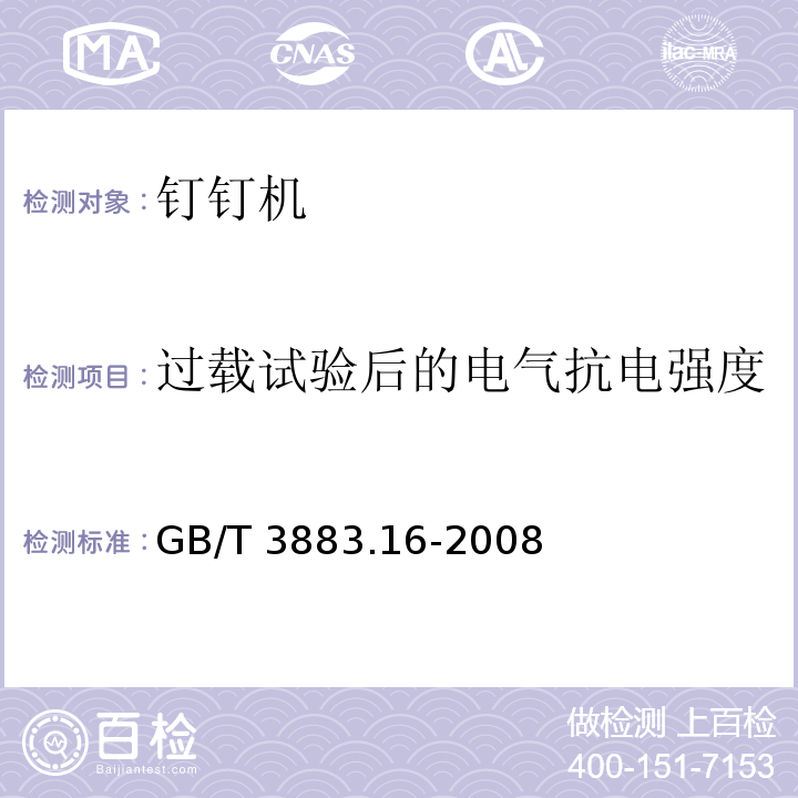 过载试验后的电气抗电强度 GB/T 3883.16-2008 【强改推】手持式电动工具的安全 第二部分:钉钉机的专用要求